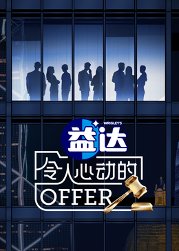 暗黑网《令人心动的offer 第六季》免费在线观看