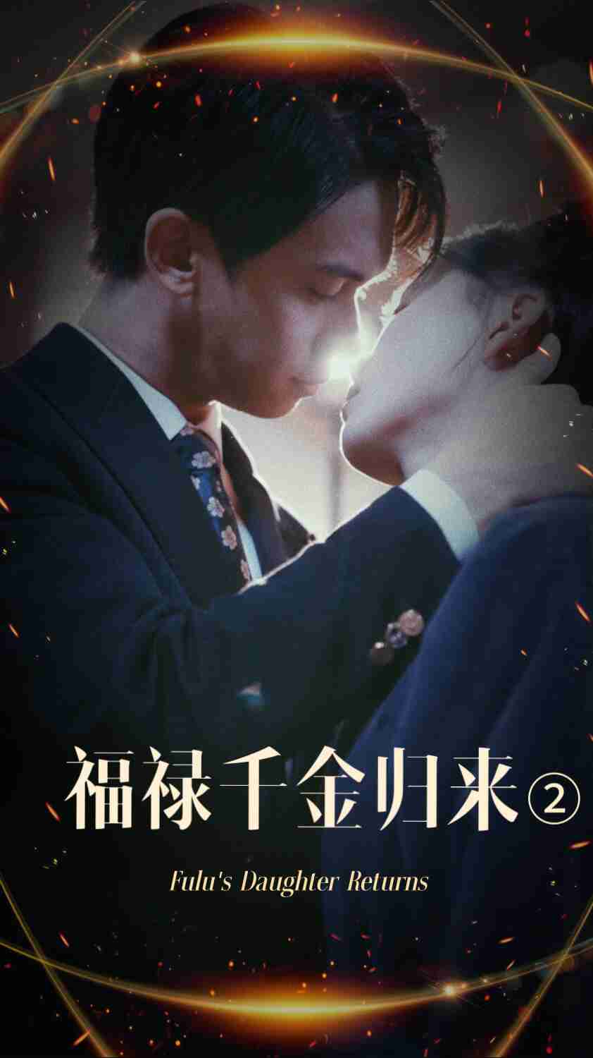 暗黑爆料网《福禄千金归来2》免费在线观看