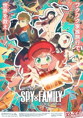 暗黑网《间谍过家家 代号：白 劇場版 Spy x Family Code: White》免费在线观看