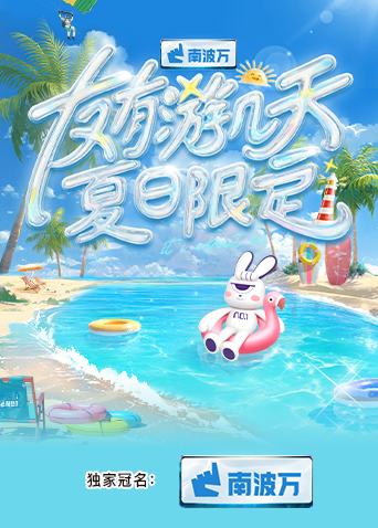 暗黑爆料官网《友有游几天·夏日限定》免费在线观看