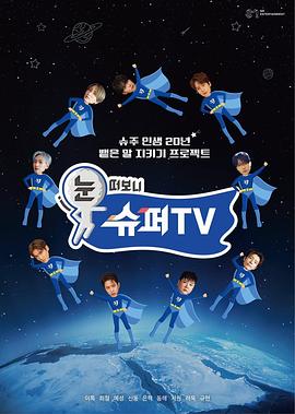 暗黑爆料官网《睁眼一看是SUPER TV》免费在线观看