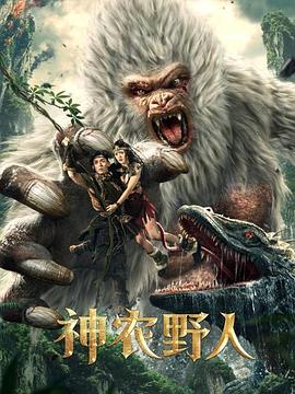 暗黑网《神农野人[电影解说]》免费在线观看