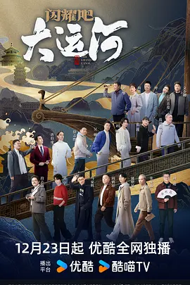 暗黑爆料官网《闪耀吧！大运河》免费在线观看