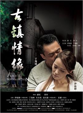 暗黑爆料官网《古镇情缘》免费在线观看