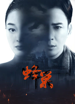 暗黑网《蜂巢》免费在线观看