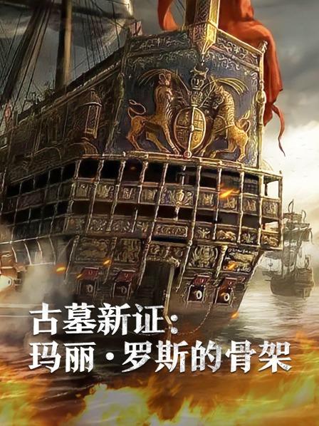 暗黑爆料官网《古墓新证：玛丽·罗斯的骨架》免费在线观看