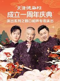 暗黑爆料官网《天津德云社成立一周年庆典演出系列之群口相声专场》免费在线观看