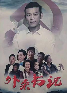 暗黑网《外来书记》免费在线观看