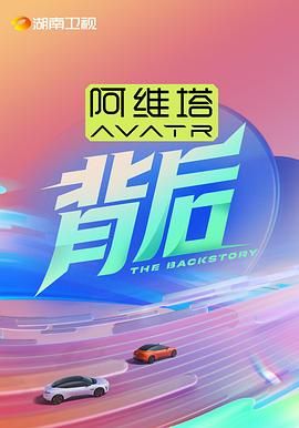 暗黑爆料官网《背后》免费在线观看