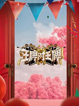 暗黑网《王牌对王牌 第八季》免费在线观看