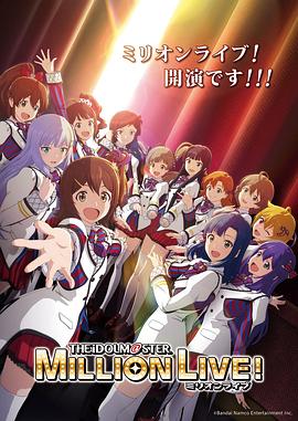 暗黑爆料网《偶像大师 百万现场! アイドルマスター ミリオンライブ!》免费在线观看