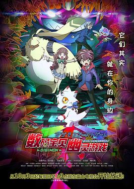 暗黑爆料官网《数码宝贝 幽灵游戏 デジモンゴーストゲーム》免费在线观看