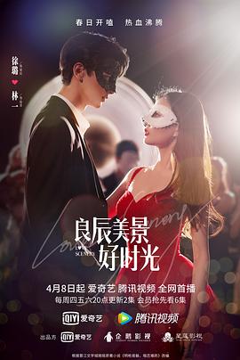 暗黑网《良辰美景好时光》免费在线观看
