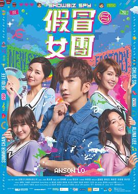 暗黑网《假冒女团 假冒女團》免费在线观看