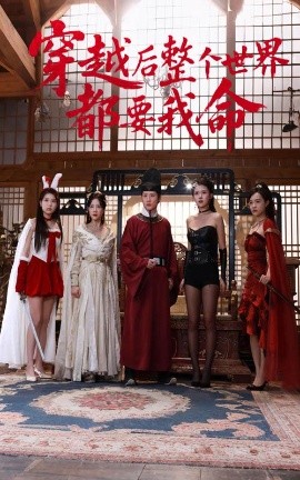 暗黑爆料官网《穿越后整个世界都要我命》免费在线观看