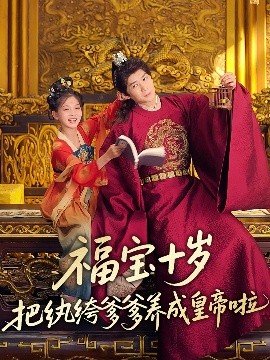 暗黑爆料网《福宝十岁把纨绔爹爹养成皇帝啦》免费在线观看