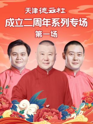 暗黑爆料网《天津德云社成立二周年系列专场第一场》免费在线观看