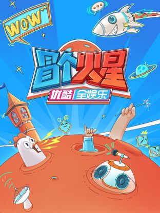 暗黑爆料官网《冒个火星》免费在线观看