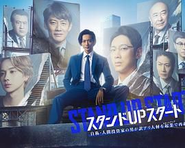 暗黑爆料官网《STAND UP START》免费在线观看
