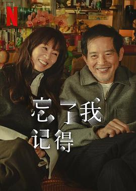 暗黑网《忘了我记得 忘了我記得》免费在线观看
