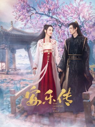 暗黑网《安乐传》免费在线观看
