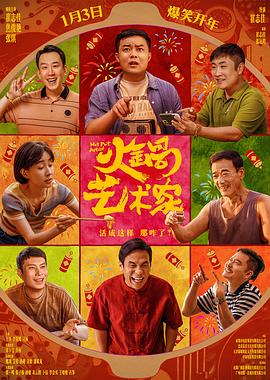 暗黑爆料官网《火锅艺术家》免费在线观看
