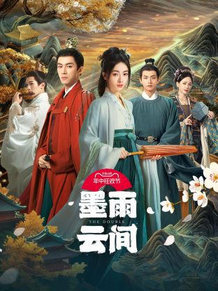 暗黑网《墨雨云间》免费在线观看
