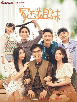 暗黑爆料官网《家有姐妹》免费在线观看