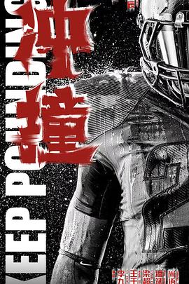 暗黑爆料网《冲·撞》免费在线观看