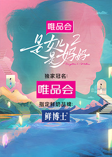 暗黑网《是女儿是妈妈 第二季》免费在线观看