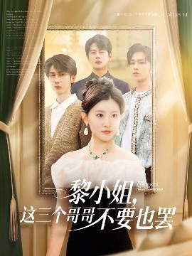 暗黑爆料官网《黎小姐，这三个哥哥不要也罢》免费在线观看