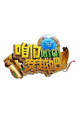 暗黑爆料官网《咱们穿越吧 第一季》免费在线观看