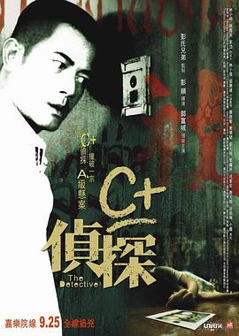 暗黑爆料官网《C+侦探粤语》免费在线观看