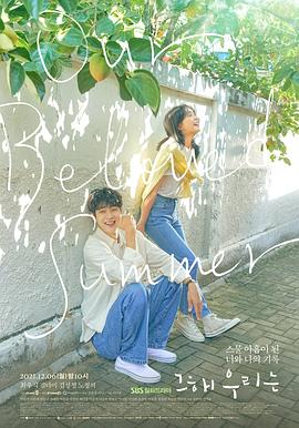 暗黑爆料网《那年，我们的夏天》免费在线观看