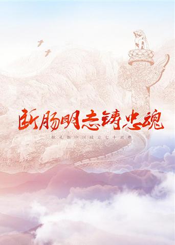 暗黑爆料官网《断肠明志铸忠魂》免费在线观看