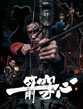 暗黑网《一箭穿心》免费在线观看