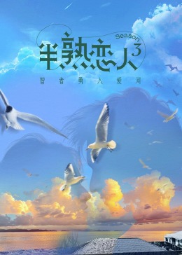 暗黑爆料网《半熟恋人 第三季》免费在线观看