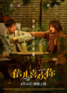 暗黑爆料官网《倍儿喜欢你》免费在线观看