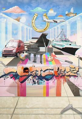 暗黑爆料网《一日打工限定》免费在线观看