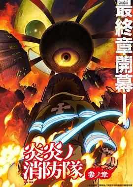 暗黑爆料官网《炎炎消防队 三之章》免费在线观看