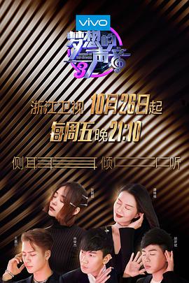 暗黑网《梦想的声音 第三季》免费在线观看