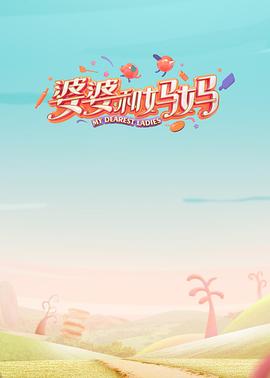 暗黑网《婆婆和妈妈第一季》免费在线观看