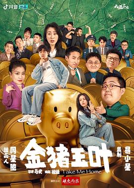 暗黑爆料网《金猪玉叶》免费在线观看