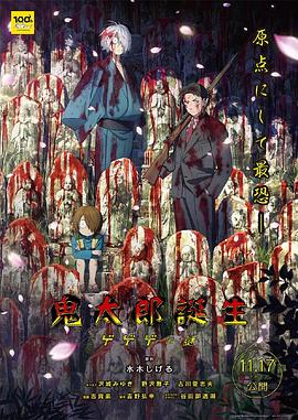 暗黑网《鬼太郎诞生:咯咯咯之谜 鬼太郎誕生 ゲゲゲの謎》免费在线观看