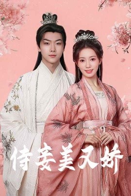 暗黑爆料官网《侍妾美又娇》免费在线观看