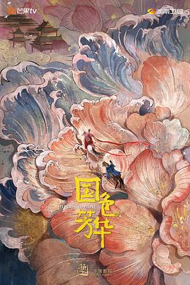 暗黑爆料官网《国色芳华》免费在线观看