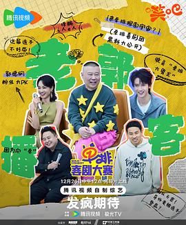 暗黑网《单排喜剧大赛》免费在线观看