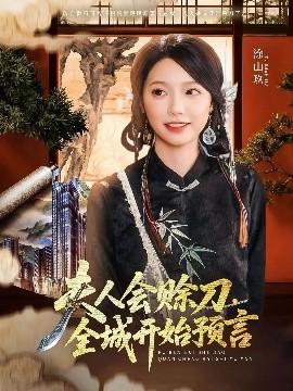 暗黑爆料官网《夫人会赊刀全城开始预言》免费在线观看