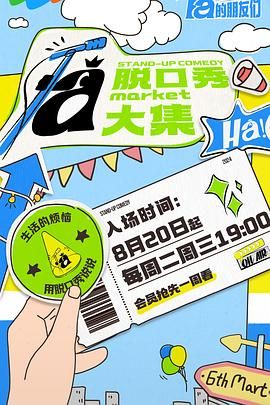 暗黑爆料网《脱口秀和Ta的朋友们》免费在线观看