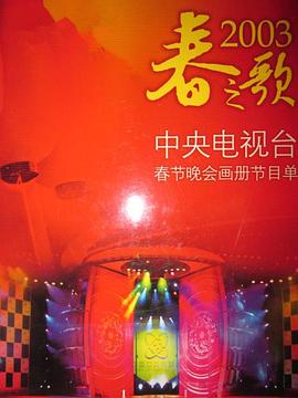 暗黑爆料官网《2003年中央电视台春节联欢晚会》免费在线观看